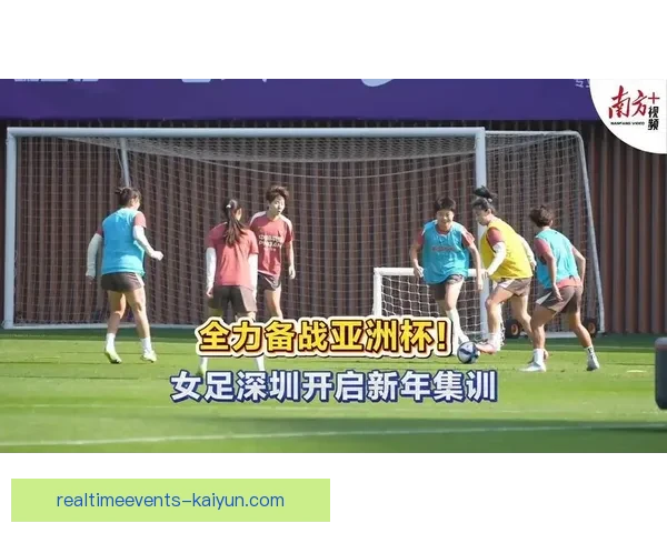 2024年亚洲杯女足冠军争夺战即将开启，各队状态备受关注